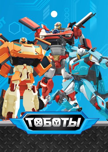 Сериал Тоботы 2018