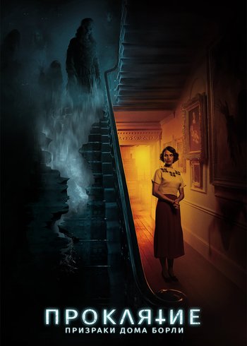 Фильм Проклятие: Призраки дома Борли 2020