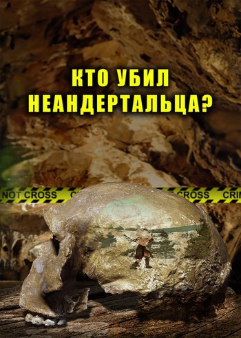 Фильм Кто убил неандертальца? 2018