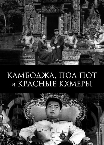 Фильм Камбоджа, Пол Пот и красные кхмеры 2012