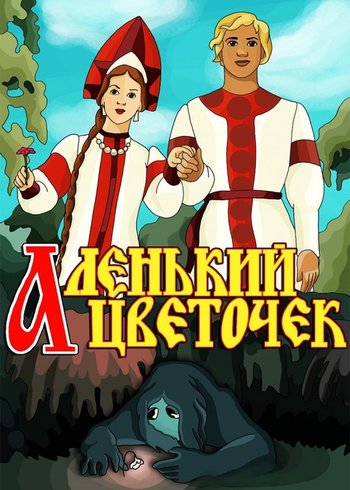 Фильм Аленький цветочек 1952