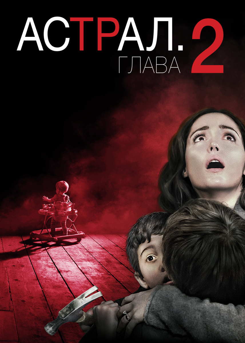 Астрал: Глава 2 (фильм 2013 года) смотреть онлайн | viju.ru