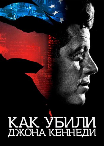 Фильм Как убили Джона Кеннеди 2021