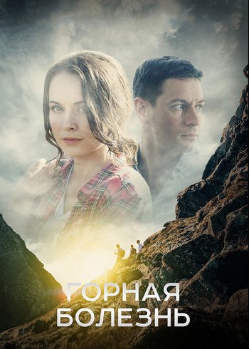 Сериал Горная болезнь 2019