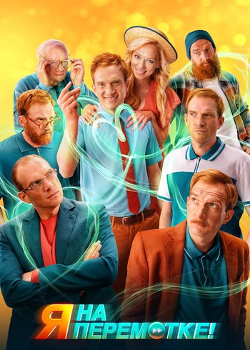 Фильм Я на перемотке! 2022
