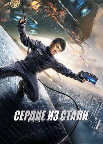 Фильм Сердце из стали 2017