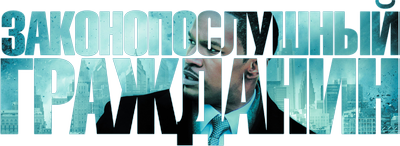 Законопослушный гражданин