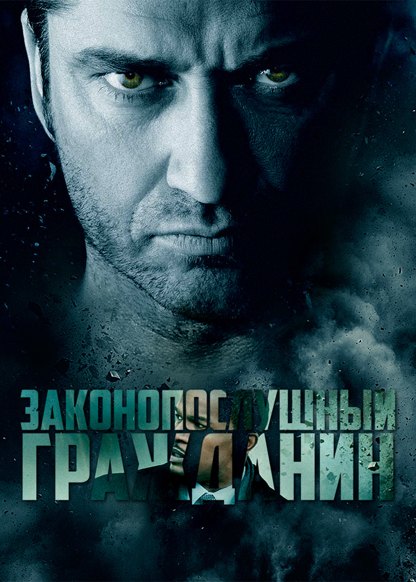 Закон 2009. Джерард Батлер законопослушный гражданин. Джеральд Батлер законопослушный гражданин. Джерард Батлер Клайд Шелтон. Законопослушный гражданин фильм 2009 Постер.