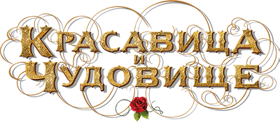 Красавица и чудовище