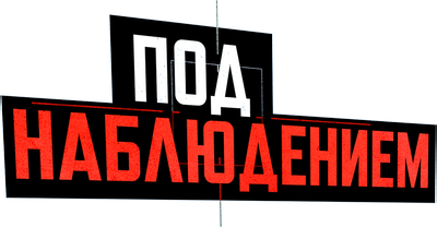 Под наблюдением
