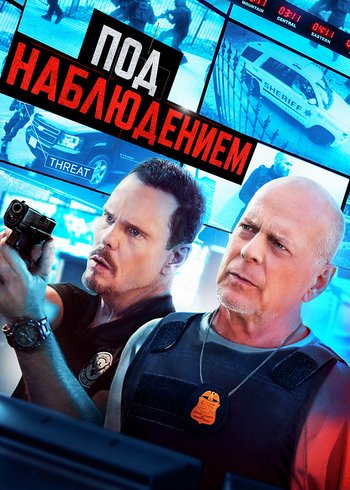 Фильм Под наблюдением 2022