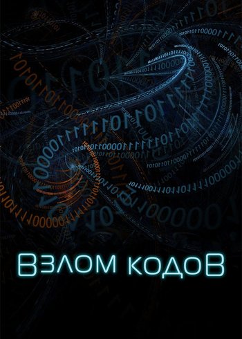 Сериал Взлом кодов 2021