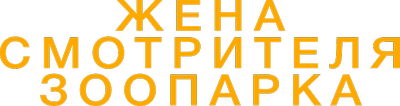 Жена смотрителя зоопарка