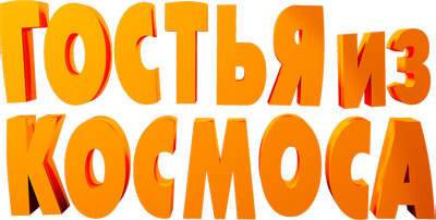 Гостья из космоса