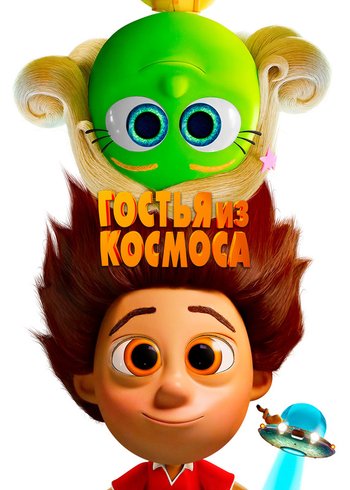 Фильм Гостья из космоса 2022