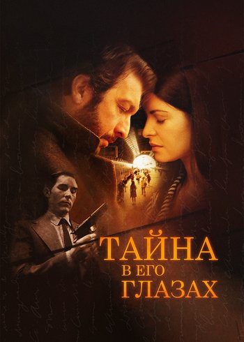 Фильм Тайна в его глазах 2009