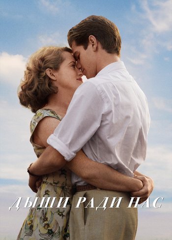 Фильм Дыши ради нас 2017