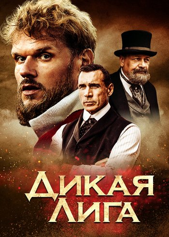 Фильм Дикая Лига 2019