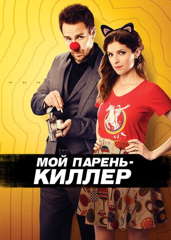 Фильм Мой парень – киллер 2015