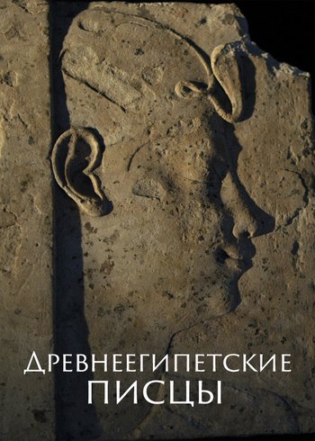 Фильм Древнеегипетские писцы 2013