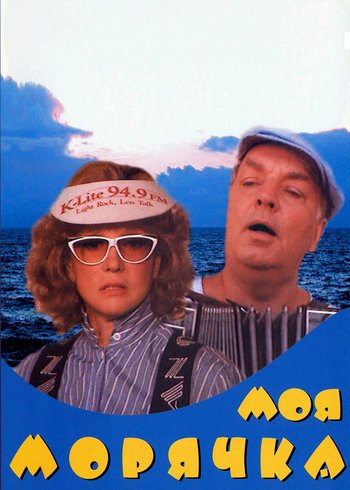 Фильм Моя морячка 1990