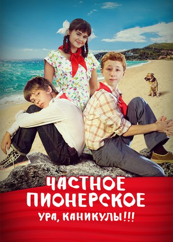Фильм Частное пионерское. Ура, каникулы!!! 2015