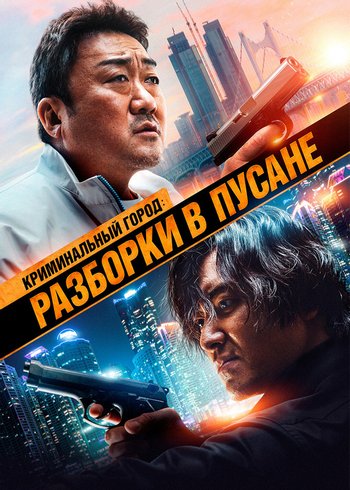 Фильм Криминальный город: Разборки в Пусане 2023