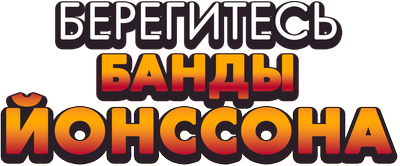 Берегитесь банды Йонссона