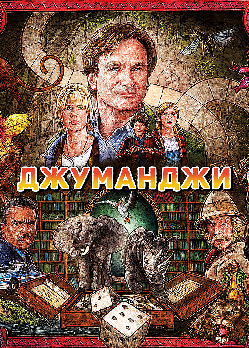 Джуманджи / Jumanji (1995)