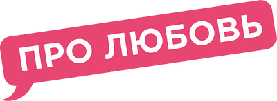 Про любовь