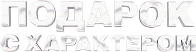 Подарок с характером
