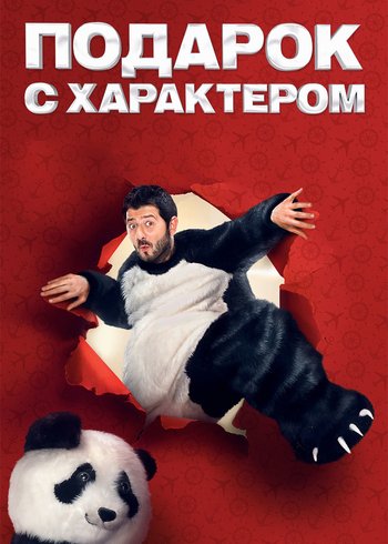 Фильм Подарок с характером 2014