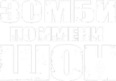 Зомби по имени Шон