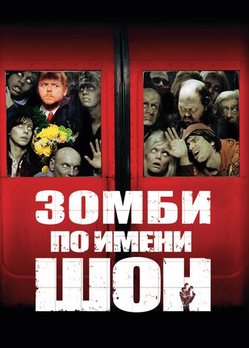 Фильм Зомби по имени Шон 2004