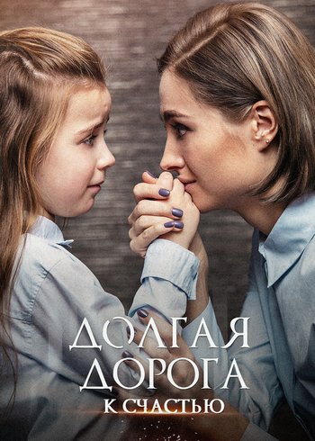 Сериал Долгая дорога к счастью 2020