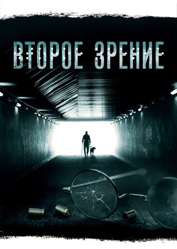 Сериал Второе зрение 2016