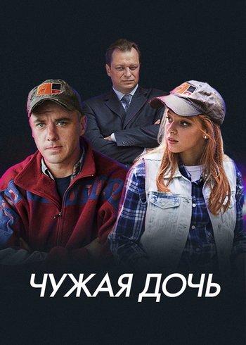 Сериал Чужая дочь 2016