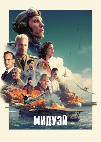 Фильм Мидуэй 2019