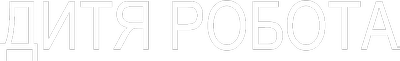 Дитя робота