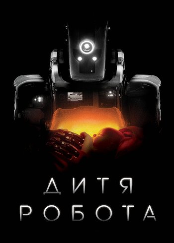 Фильм Дитя робота 2018