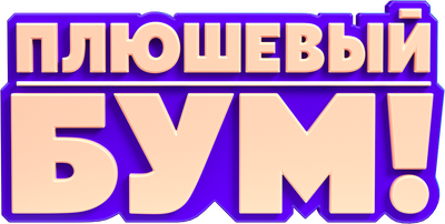 Плюшевый Бум