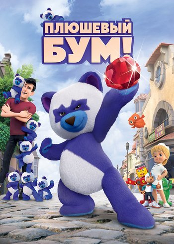 Movie Teddy Boom! 2021