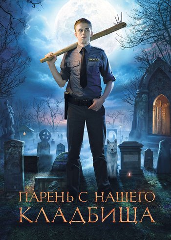Фильм Парень с нашего кладбища 2015