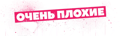 Очень плохие мамочки