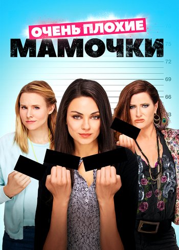 Фильм Очень плохие мамочки 2016