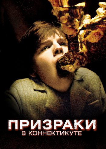 Фильм Призраки в Коннектикуте 2009
