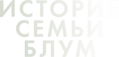 История семьи Блум