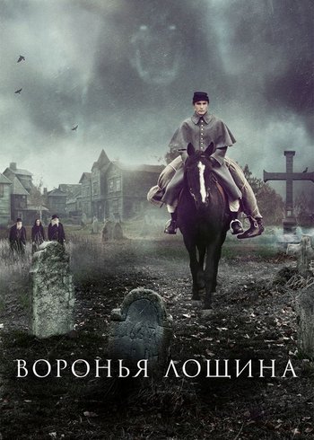 Фильм Воронья лощина 2022