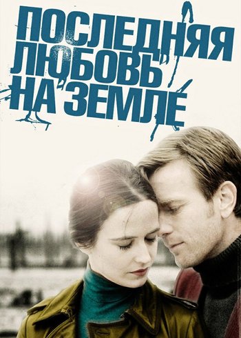 Фильм Последняя любовь на Земле 2010