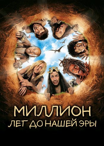 Фильм Миллион лет до нашей эры 2004